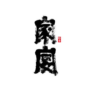 家宴矢量书法字体