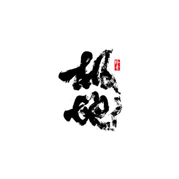 極地矢量書(shū)法字體