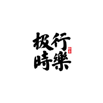 及時行樂矢量書法字體