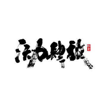 活力肆放矢量書法字體