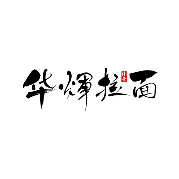 華輝拉面矢量書法字體