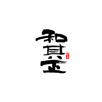 和其正矢量書法字體