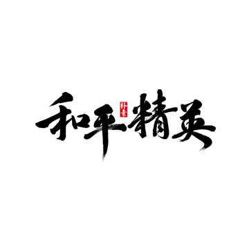 和平精英矢量书法字体