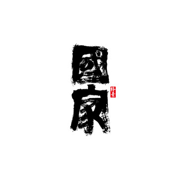 國(guó)家矢量書法字體