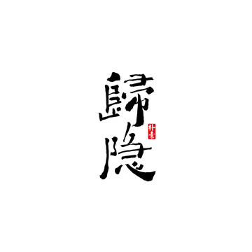 归隐矢量书法字体