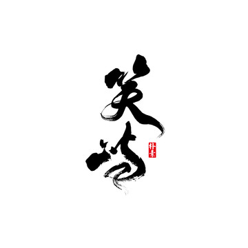 笑嶼矢量書法字體