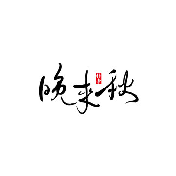 晚来秋矢量书法字体