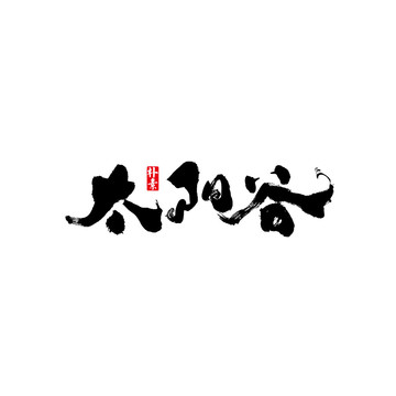 太陽谷矢量書法字體