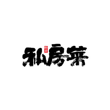 私房菜矢量书法字体