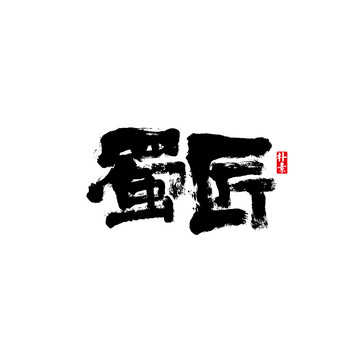 蜀匠矢量书法字体