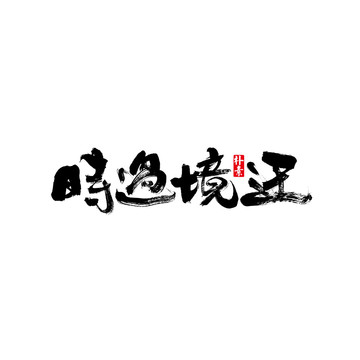 時(shí)過(guò)境遷矢量書法字體