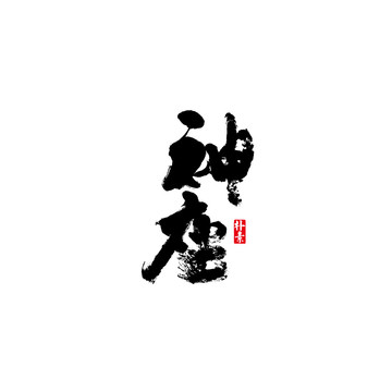 神座矢量書法字體