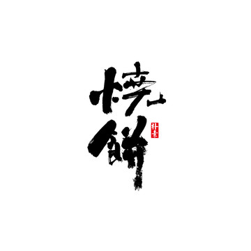 烧饼矢量书法字体