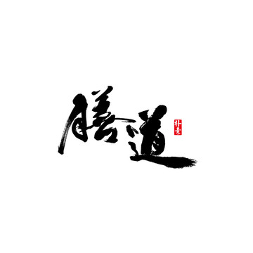 膳道矢量書法字體