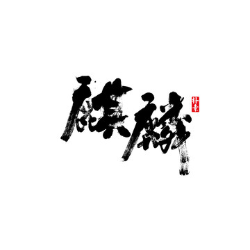 麒麟矢量書法字體