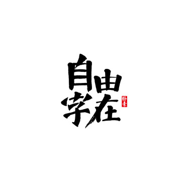 自由字在矢量书法字体