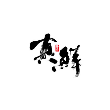 真鮮矢量書(shū)法字體