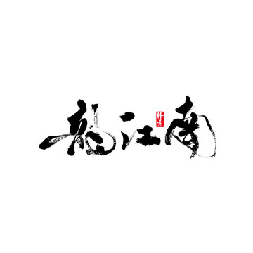 韻江南矢量書法字體