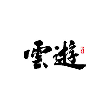 云游矢量書法字體