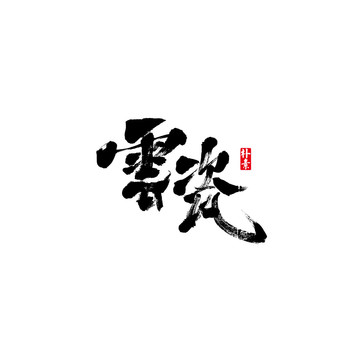 云瓷矢量书法字体