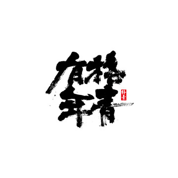 有格青年矢量書(shū)法字體