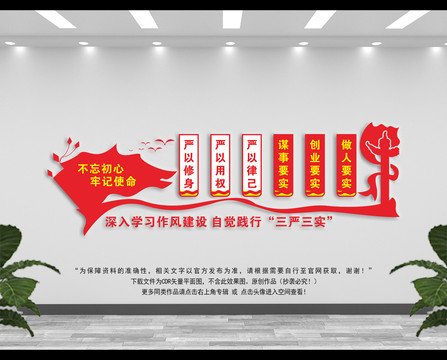 三嚴三實文化墻