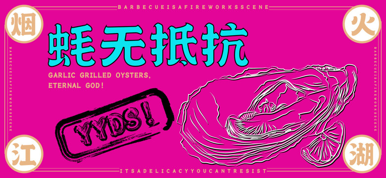 生蠔海報(bào)