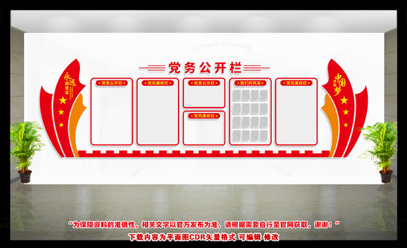 黨務(wù)公開欄