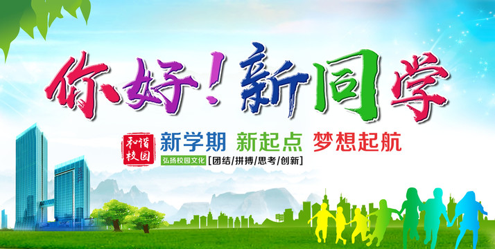 你好新同學