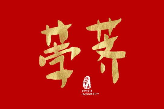 荸薺金色手寫字