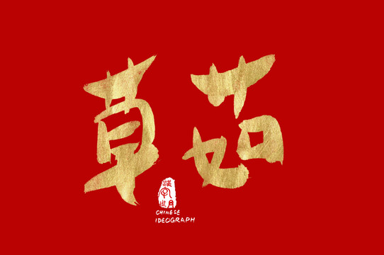 草菇手写金色字