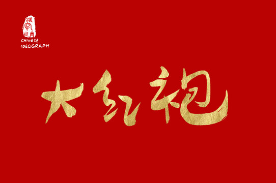 大紅袍廣告金色書法字