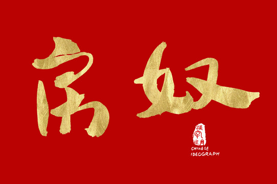 房奴手寫黃金字體