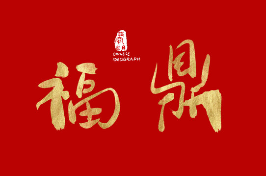 福鼎漢字