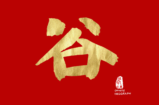 谷廣告手寫字體