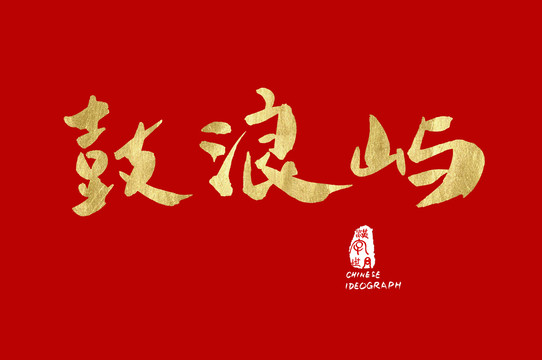 鼓浪嶼手寫金字
