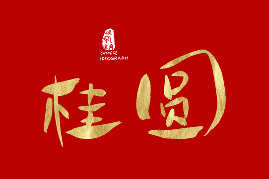 桂圓金色字體