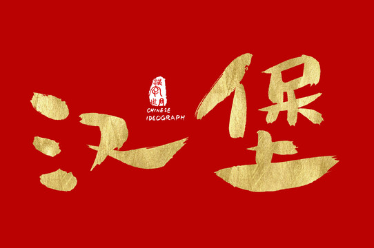 漢堡手寫金色字