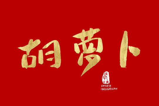 胡蘿卜