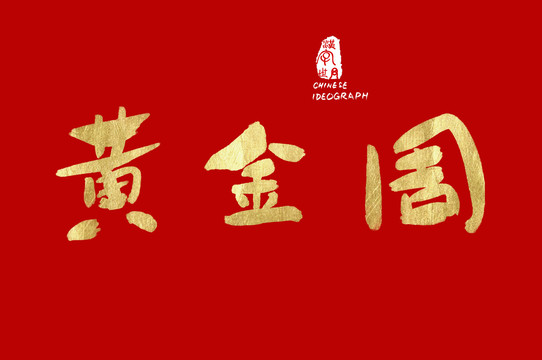 黃金周廣告手寫字體