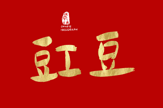 豇豆廣告手寫字體