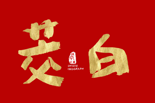 茭白廣告手寫字體
