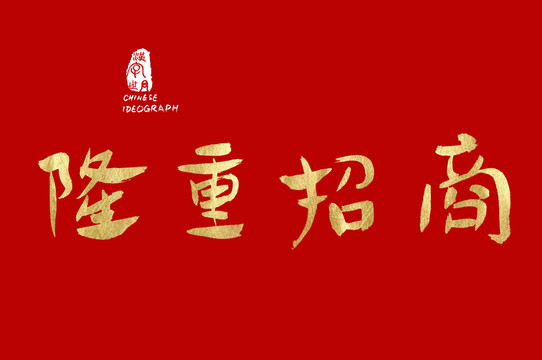 隆重招商金色手寫字體