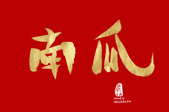南瓜金色手寫(xiě)字體