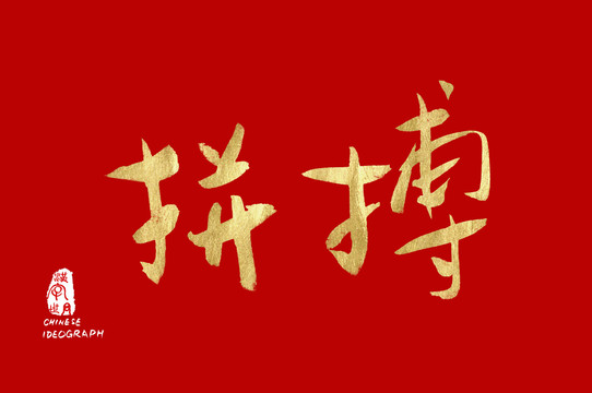 拼搏金色手寫字體