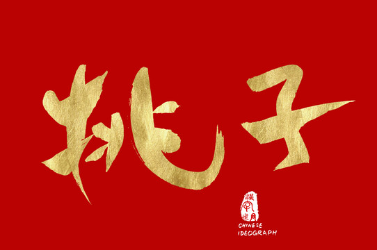 桃子手寫漢字