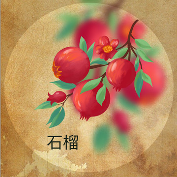 石榴
