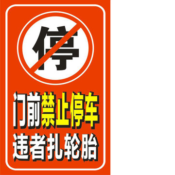 門(mén)前禁止停車(chē)通知