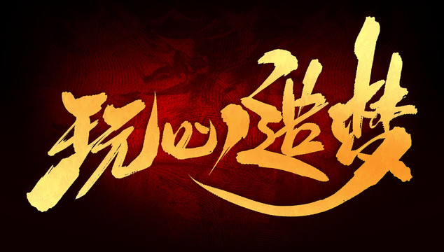 玩心造夢(mèng)