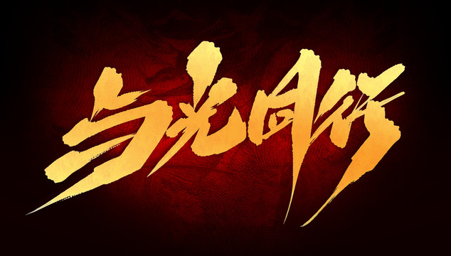 與光同行